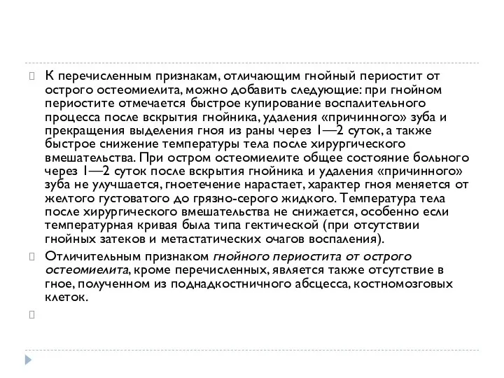 К перечисленным признакам, отличающим гнойный периостит от острого остеомиелита, можно добавить