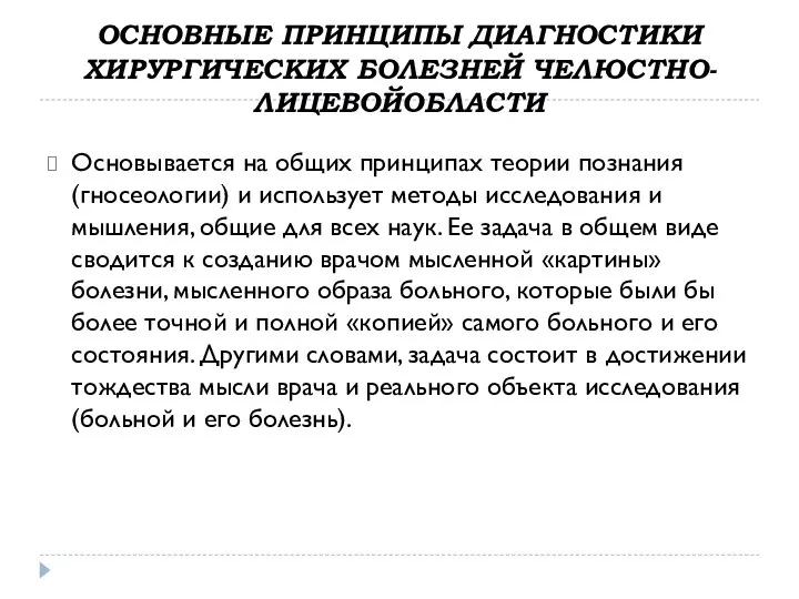 ОСНОВНЫЕ ПРИНЦИПЫ ДИАГНОСТИКИ ХИРУРГИЧЕСКИХ БОЛЕЗНЕЙ ЧЕЛЮСТНО-ЛИЦЕВОЙОБЛАСТИ Основывается на общих принципах теории