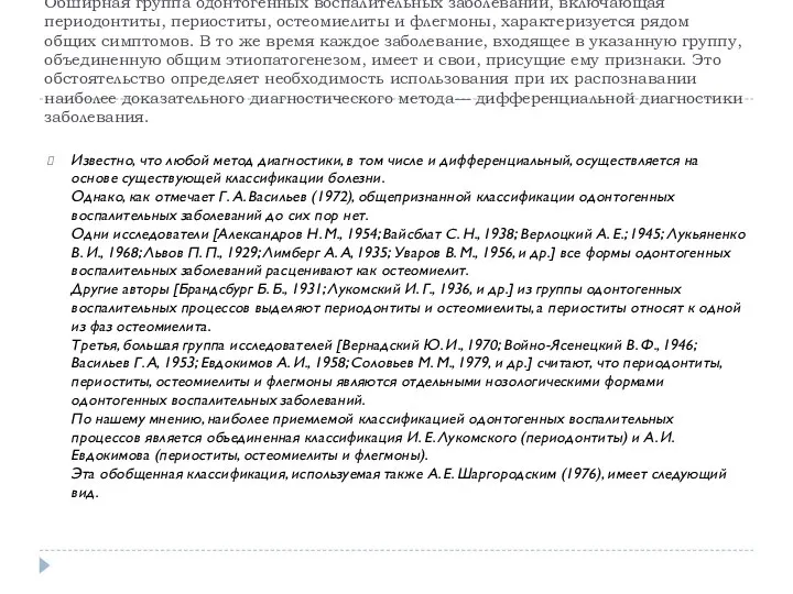 Обширная группа одонтогенных воспалительных заболеваний, включающая периодонтиты, периоститы, остеомиелиты и флегмоны,