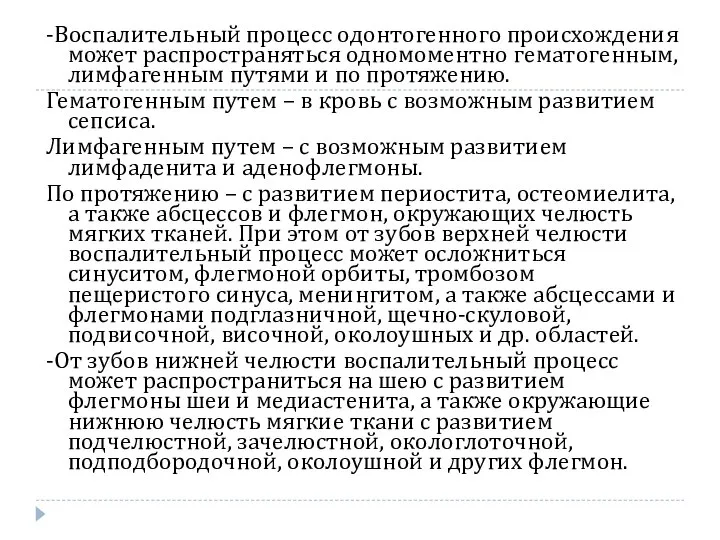 -Воспалительный процесс одонтогенного происхождения может распространяться одномоментно гематогенным, лимфагенным путями и