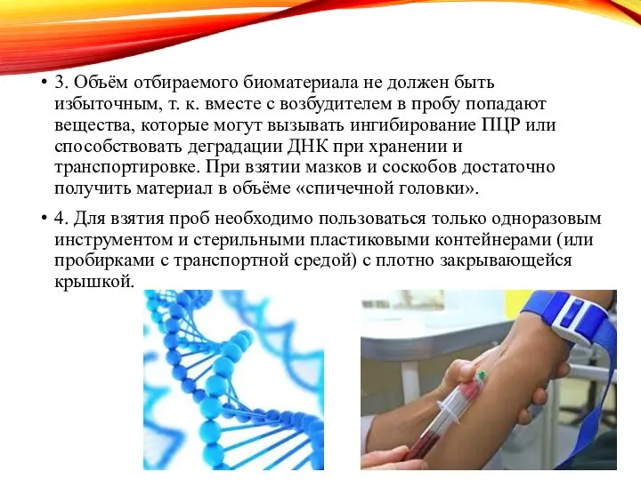 3. Объём отбираемого биоматериала не должен быть избыточным, т. к. вместе