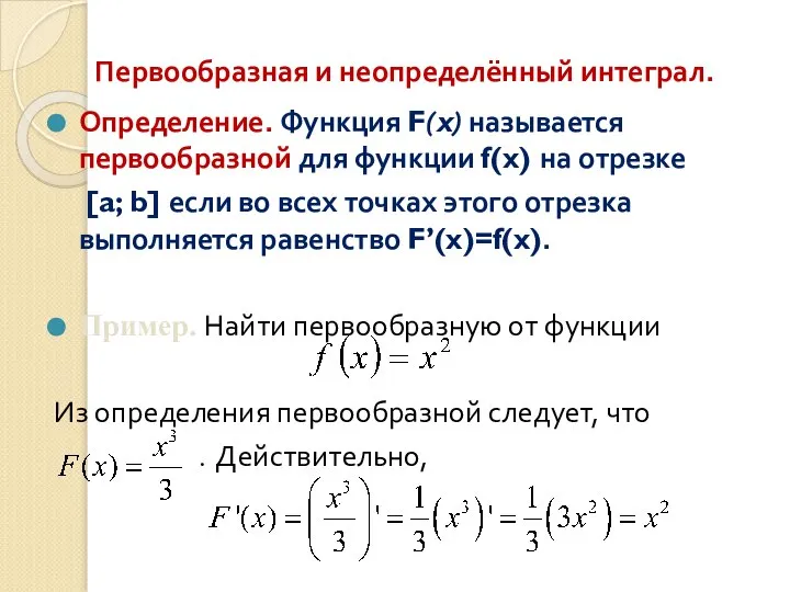 Первообразная и неопределённый интеграл. Определение. Функция F(x) называется первообразной для функции