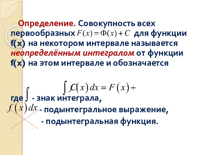 Определение. Совокупность всех первообразных для функции f(x) на некотором интервале называется