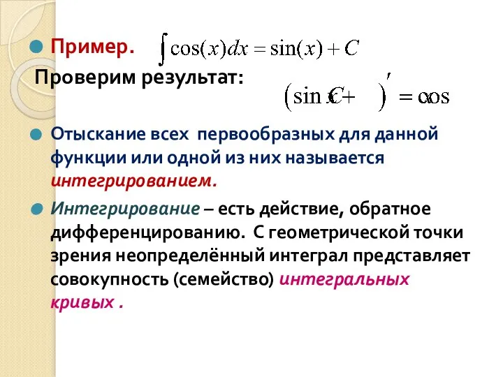 Пример. Проверим результат: Отыскание всех первообразных для данной функции или одной