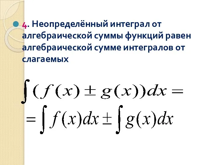 4. Неопределённый интеграл от алгебраической суммы функций равен алгебраической сумме интегралов от слагаемых