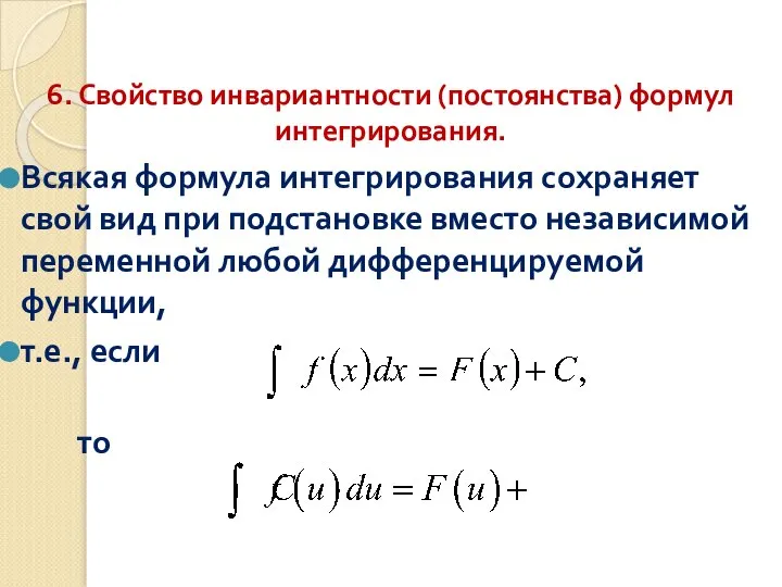 6. Свойство инвариантности (постоянства) формул интегрирования. Всякая формула интегрирования сохраняет свой