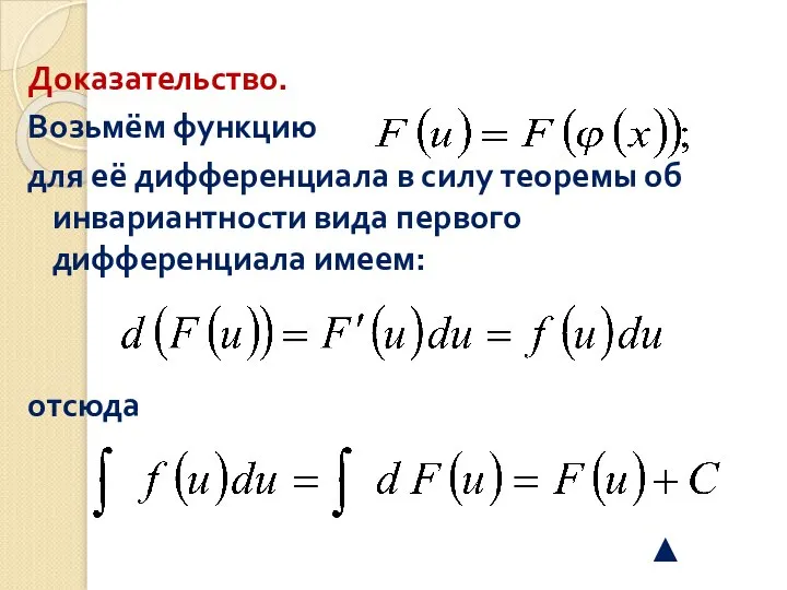 Доказательство. Возьмём функцию для её дифференциала в силу теоремы об инвариантности