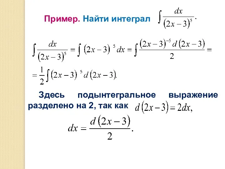 Пример. Найти интеграл Здесь подынтегральное выражение разделено на 2, так как