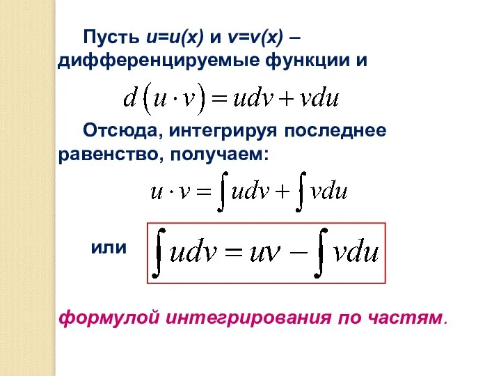 Пусть u=u(x) и v=v(x) – дифференцируемые функции и Отсюда, интегрируя последнее