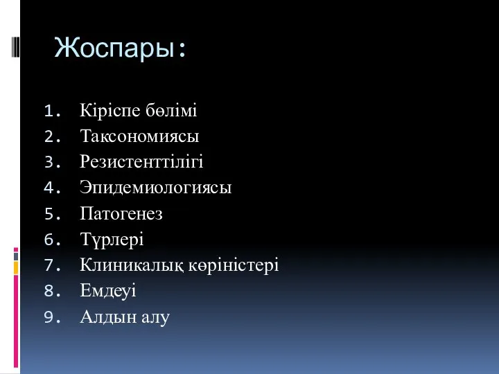 Жоспары: Кіріспе бөлімі Таксономиясы Резистенттілігі Эпидемиологиясы Патогенез Түрлері Клиникалық көріністері Емдеуі Алдын алу