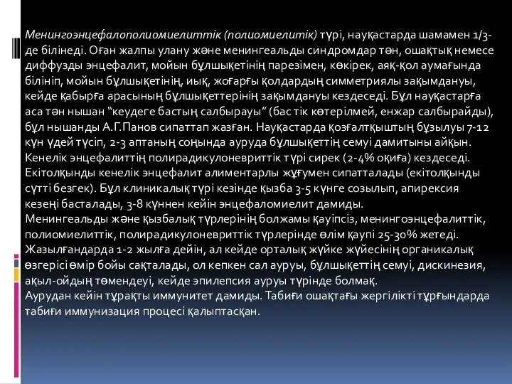 Менингоэнцефалополиомиелиттік (полиомиелитік) түрі, науқастарда шамамен 1/3-де білінеді. Оған жалпы улану және