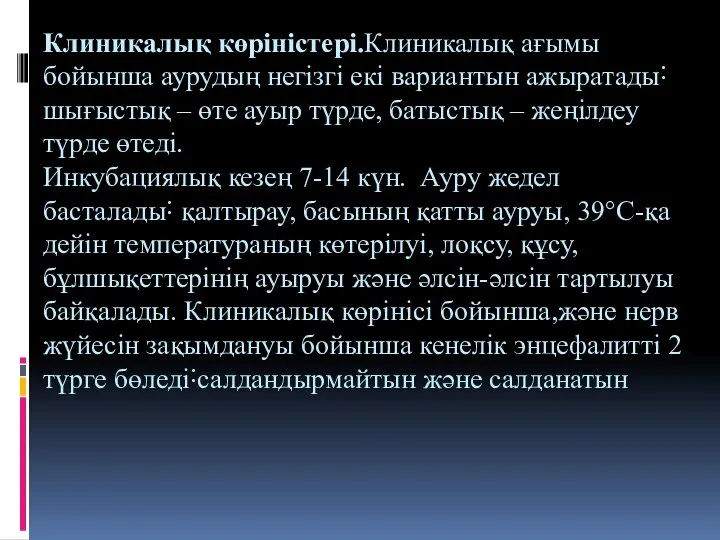 Клиникалық көріністері.Клиникалық ағымы бойынша аурудың негізгі екі вариантын ажыратады˸ шығыстық –