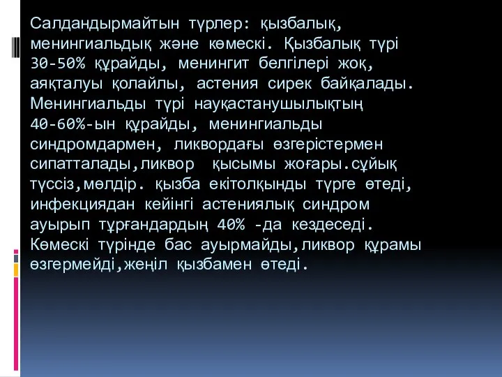 Салдандырмайтын түрлер: қызбалық, менингиальдық және көмескі. Қызбалық түрі 30-50% құрайды, менингит