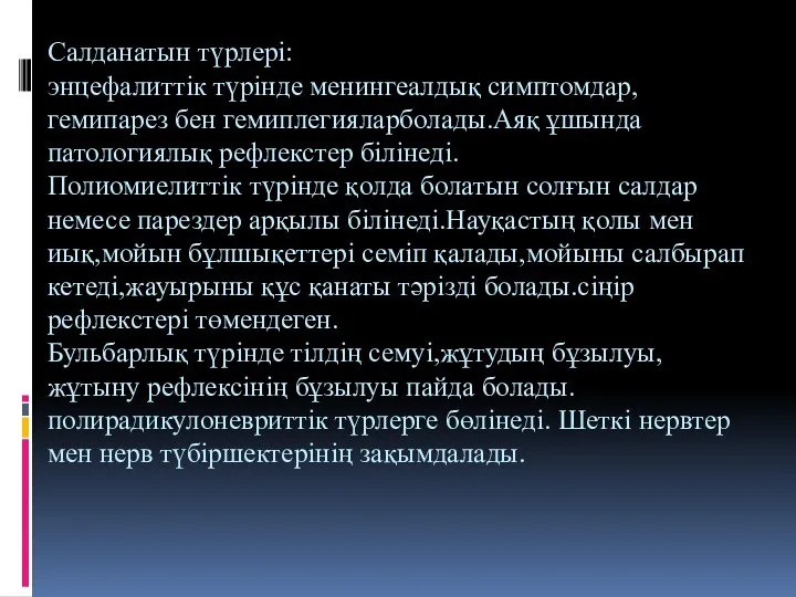 Салданатын түрлері: энцефалиттік түрінде менингеалдық симптомдар,гемипарез бен гемиплегияларболады.Аяқ ұшында патологиялық рефлекстер