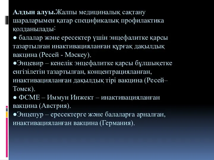 Алдын алуы.Жалпы медициналық сақтану шараларымен қатар спецификалық профилактика қолданылады˸ ● балалар