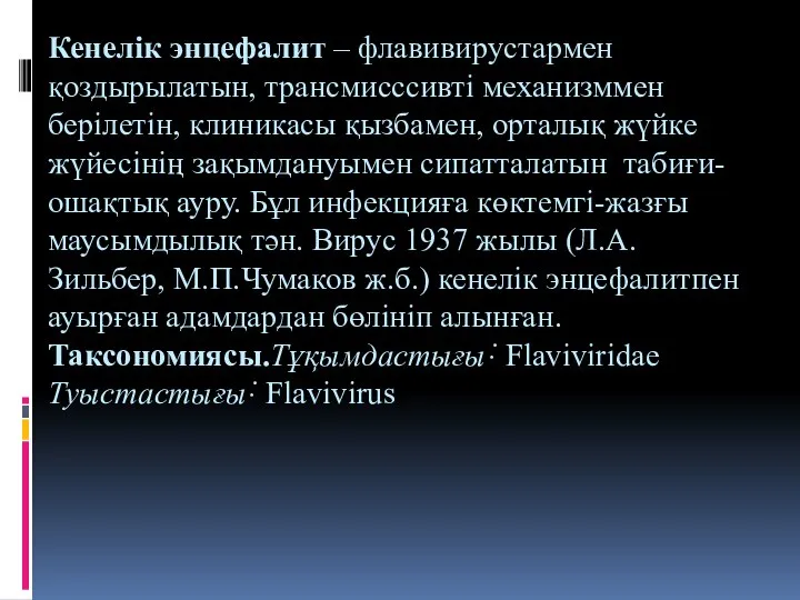 Кенелік энцефалит – флавивирустармен қоздырылатын, трансмисссивті механизммен берілетін, клиникасы қызбамен, орталық