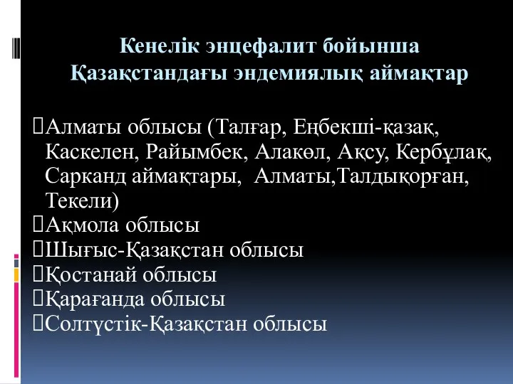 Кенелік энцефалит бойынша Қазақстандағы эндемиялық аймақтар Алматы облысы (Талғар, Еңбекші-қазақ, Каскелен,