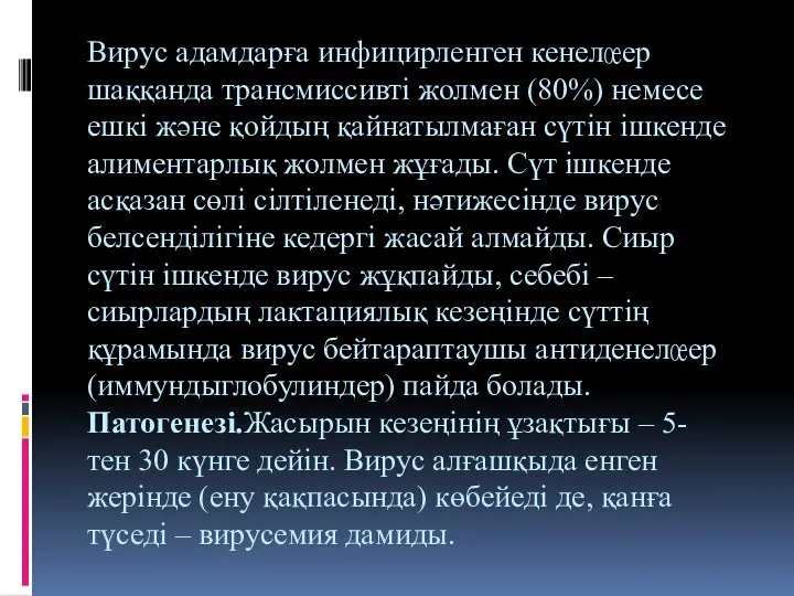 Вирус адамдарға инфицирленген кенелер шаққанда трансмиссивті жолмен (80%) немесе ешкі және