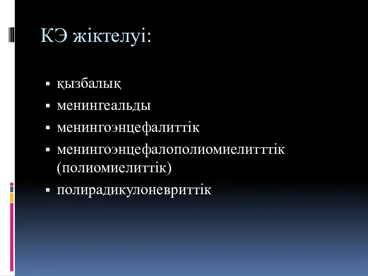 КЭ жіктелуі: қызбалық менингеальды менингоэнцефалиттік менингоэнцефалополиомиелитттік (полиомиелиттік) полирадикулоневриттік