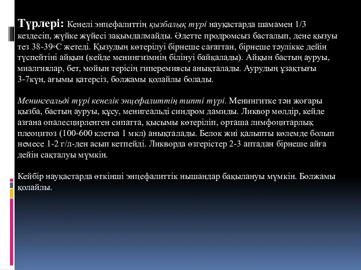 Түрлері: Кенелі энцефалиттің қызбалық түрі науқастарда шамамен 1/3 кездесіп, жүйке жүйесі