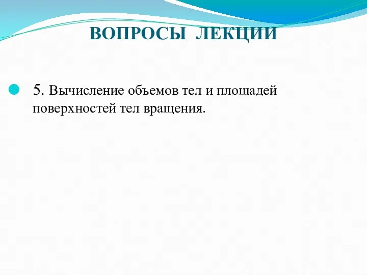 ВОПРОСЫ ЛЕКЦИИ 5. Вычисление объемов тел и площадей поверхностей тел вращения.