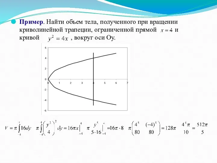Пример. Найти объем тела, полученного при вращении криволинейной трапеции, ограниченной прямой