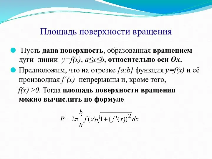 Площадь поверхности вращения Пусть дана поверхность, образованная вращением дуги линии y=f(x),