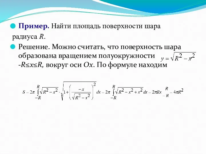 Пример. Найти площадь поверхности шара радиуса R. Решение. Можно считать, что