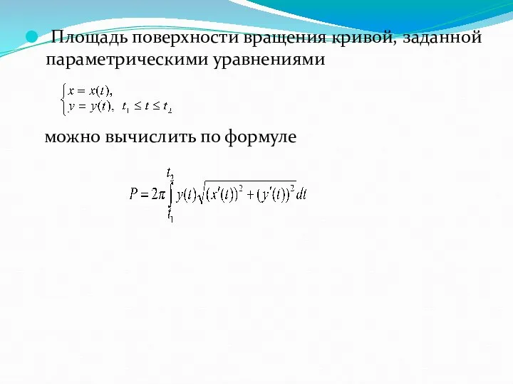 Площадь поверхности вращения кривой, заданной параметрическими уравнениями можно вычислить по формуле