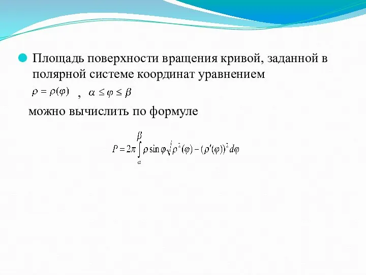 Площадь поверхности вращения кривой, заданной в полярной системе координат уравнением , можно вычислить по формуле