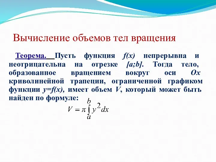 Вычисление объемов тел вращения Теорема. Пусть функция f(x) непрерывна и неотрицательна