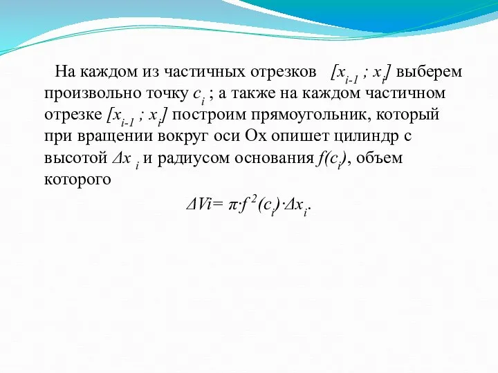 На каждом из частичных отрезков [xi-1 ; xi] выберем произвольно точку