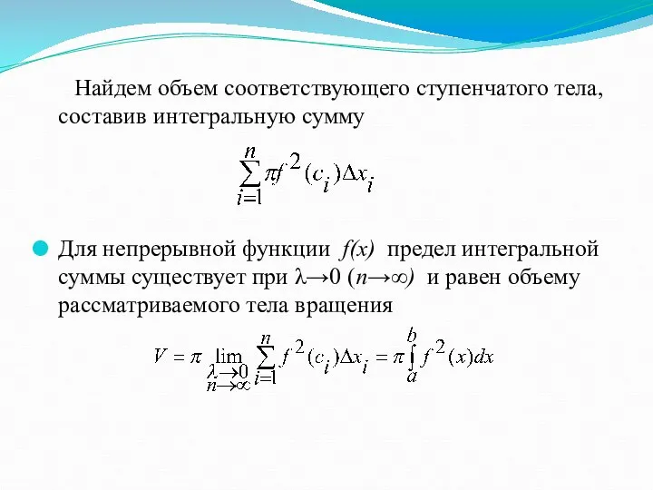 Найдем объем соответствующего ступенчатого тела, составив интегральную сумму Для непрерывной функции