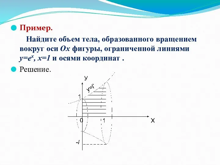 Пример. Найдите объем тела, образованного вращением вокруг оси Ox фигуры, ограниченной
