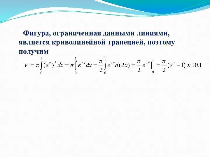 Фигура, ограниченная данными линиями, является криволинейной трапецией, поэтому получим