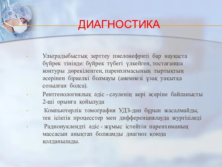 ДИАГНОСТИКА Ультрадыбыстық зерттеу пиелонефриті бар науқаста бүйрек тінінде: бүйрек түбегі үлкейген,