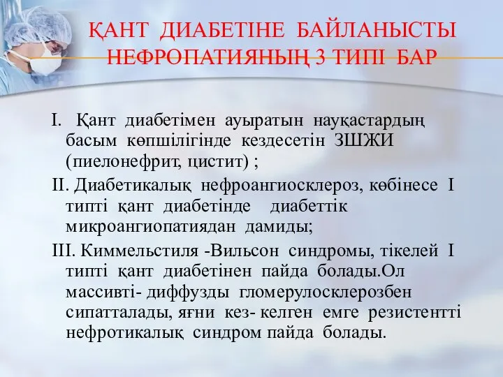 ҚАНТ ДИАБЕТІНЕ БАЙЛАНЫСТЫ НЕФРОПАТИЯНЫҢ 3 ТИПІ БАР I. Қант диабетімен ауыратын