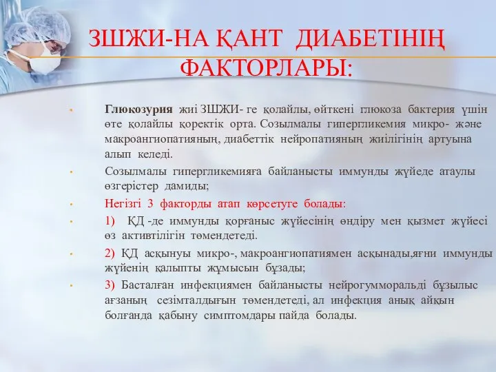 ЗШЖИ-НА ҚАНТ ДИАБЕТІНІҢ ФАКТОРЛАРЫ: Глюкозурия жиі ЗШЖИ- ге қолайлы, өйткені глюкоза