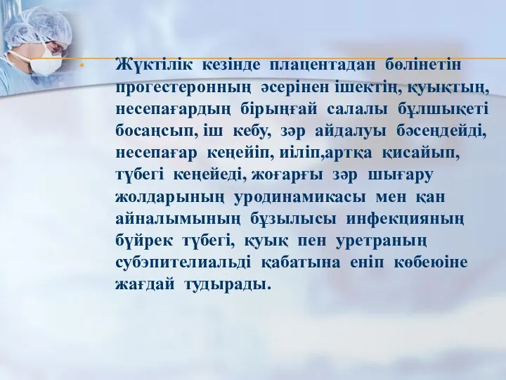 Жүктілік кезінде плацентадан бөлінетін прогестеронның әсерінен ішектің, қуықтың, несепағардың бірыңғай салалы