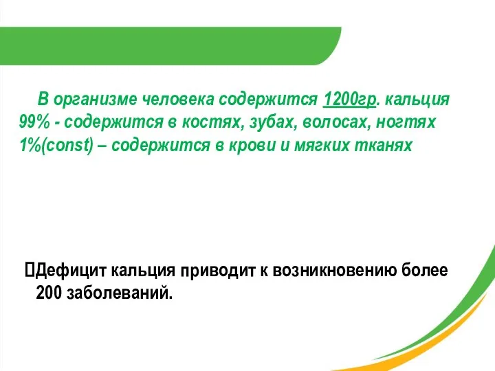 Дефицит кальция приводит к возникновению более 200 заболеваний. В организме человека