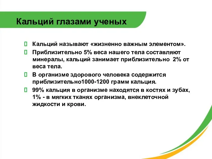 Кальций глазами ученых Кальций называют «жизненно важным элементом». Приблизительно 5% веса