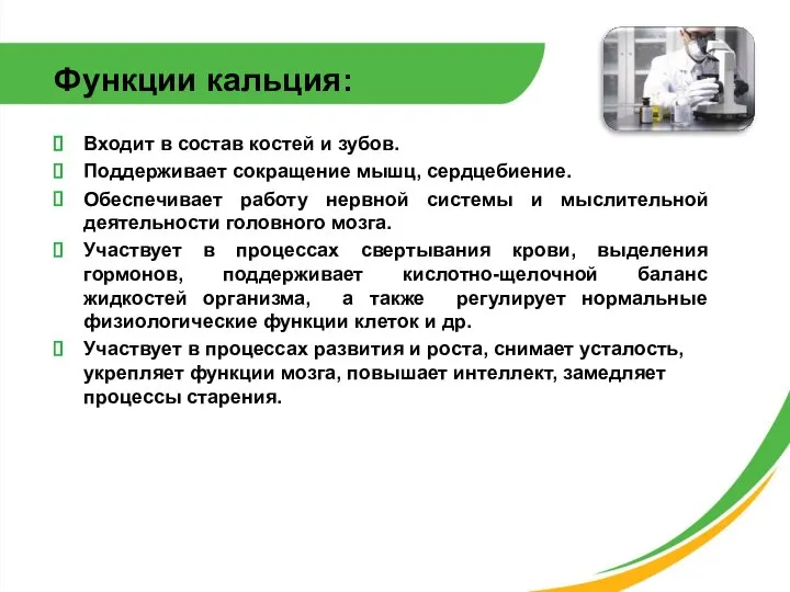 Функции кальция: Входит в состав костей и зубов. Поддерживает сокращение мышц,