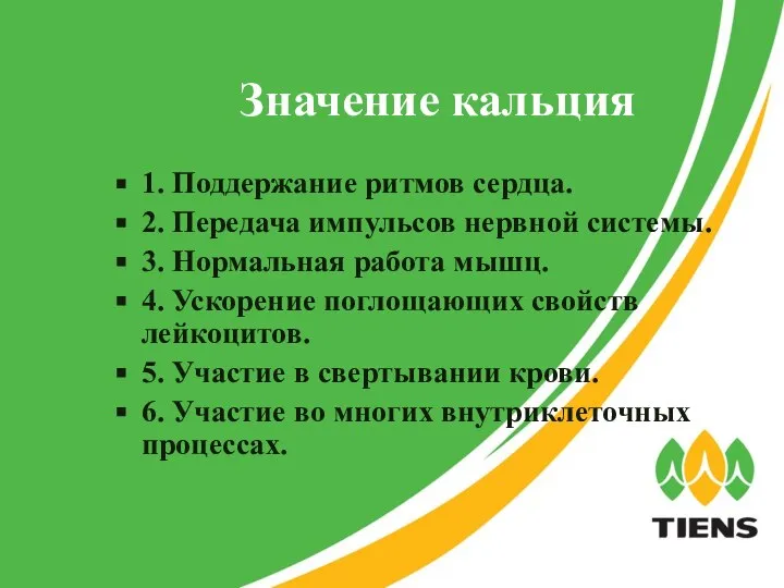 Значение кальция 1. Поддержание ритмов сердца. 2. Передача импульсов нервной системы.