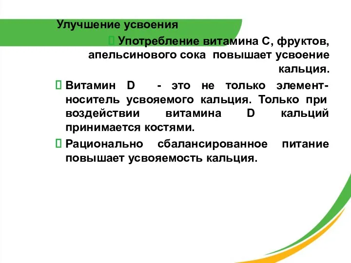 Улучшение усвоения Употребление витамина С, фруктов, апельсинового сока повышает усвоение кальция.