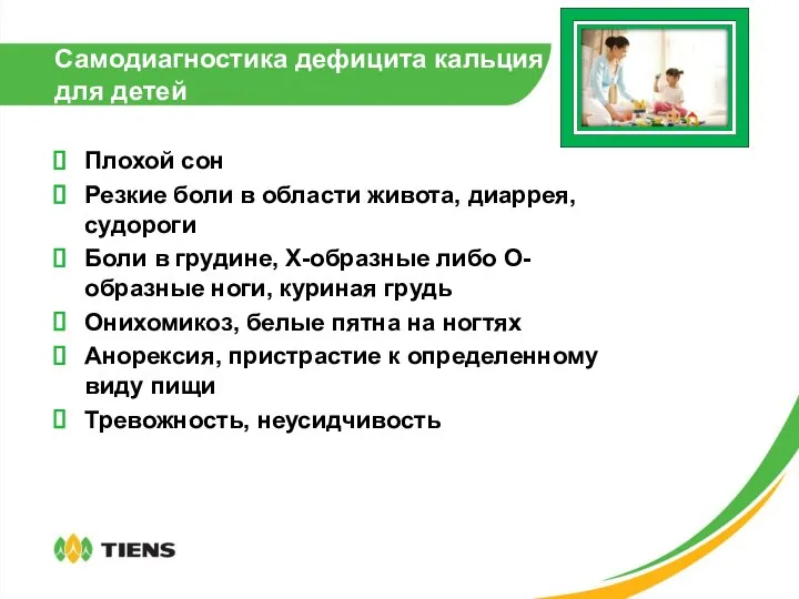 Самодиагностика дефицита кальция для детей Плохой сон Резкие боли в области