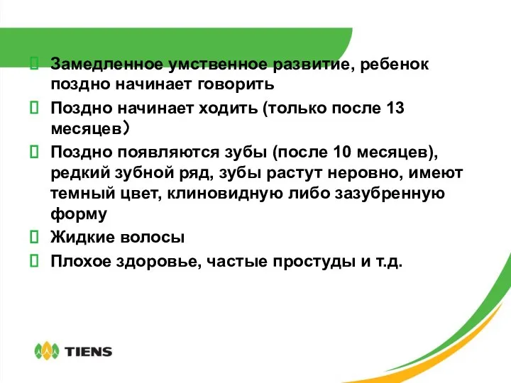 Замедленное умственное развитие, ребенок поздно начинает говорить Поздно начинает ходить (только