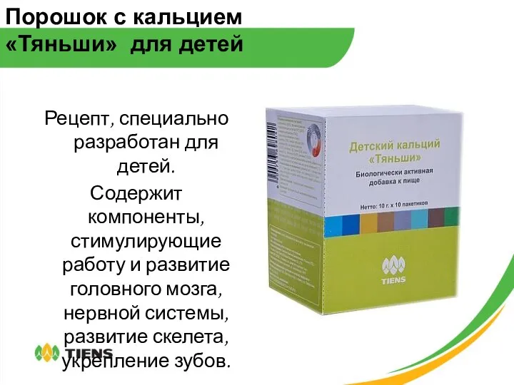 Порошок с кальцием «Тяньши» для детей Рецепт, специально разработан для детей.