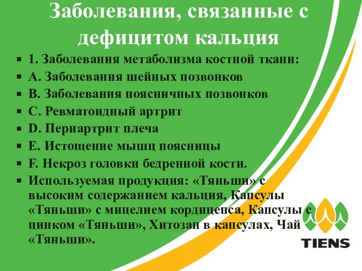 Заболевания, связанные с дефицитом кальция 1. Заболевания метаболизма костной ткани: А.