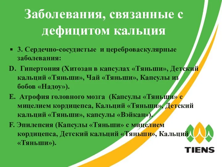 Заболевания, связанные с дефицитом кальция 3. Сердечно-сосудистые и цереброваскулярные заболевания: D.