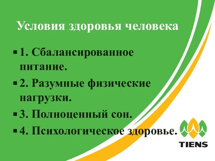 Условия здоровья человека 1. Сбалансированное питание. 2. Разумные физические нагрузки. 3. Полноценный сон. 4. Психологическое здоровье.